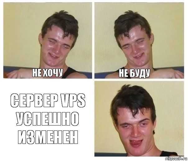 не хочу не буду Сервер vps успешно изменен