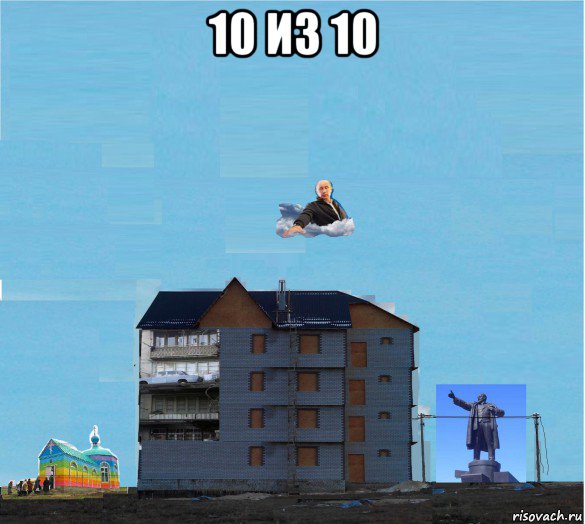 10 из 10 , Мем 10 из 10