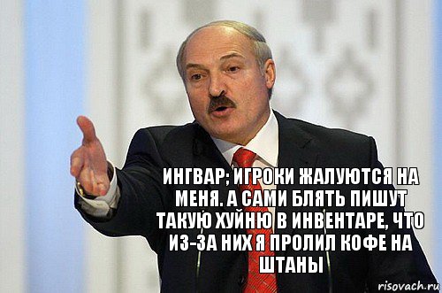 Ингвар; Игроки жалуются на меня. А сами блять пишут такую хуйню в инвентаре, что из-за них я пролил кофе на штаны, Комикс 1