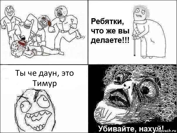 Ты че даун, это Тимур, Комикс Ребятки, что же вы делаете