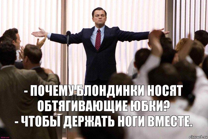 - Почему блондинки носят обтягивающие юбки?
- Чтобы держать ноги вместе.