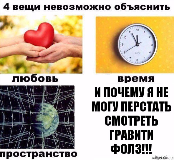 И почему я не могу перстать смотреть ГРАВИТИ ФОЛЗ!!!, Комикс  4 вещи невозможно объяснить