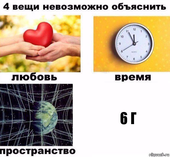 6 Г, Комикс  4 вещи невозможно объяснить