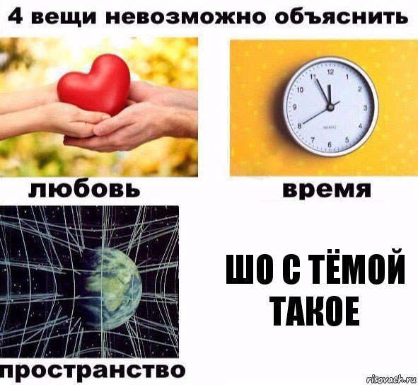 шо с тёмой такое, Комикс  4 вещи невозможно объяснить