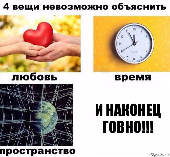 И наконец говно!!!, Комикс  4 вещи невозможно объяснить