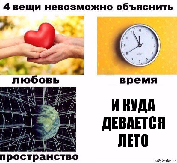 и куда девается лето, Комикс  4 вещи невозможно объяснить