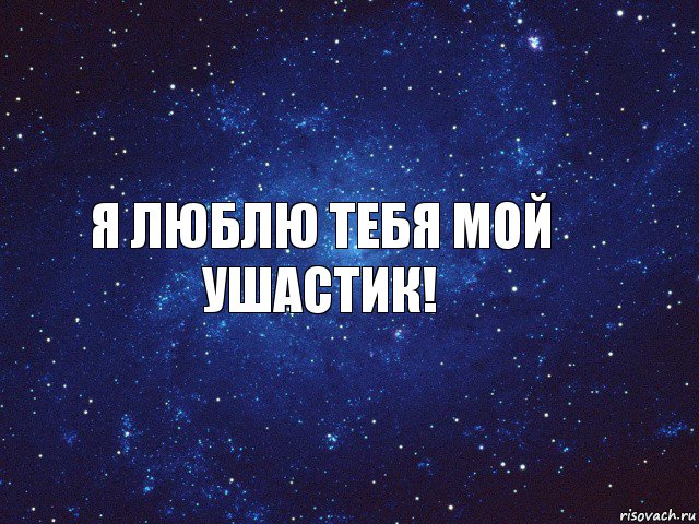 я люблю тебя Мой Ушастик!, Комикс вместе