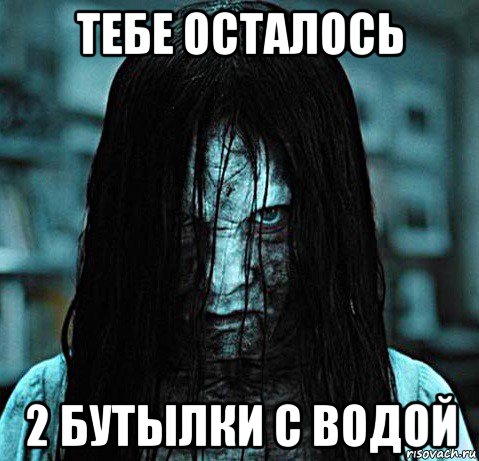тебе осталось 2 бутылки с водой