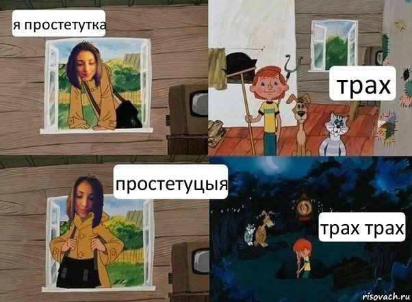 я простетутка трах простетуцыя трах трах