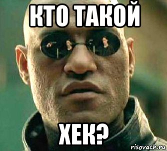 кто такой хек?