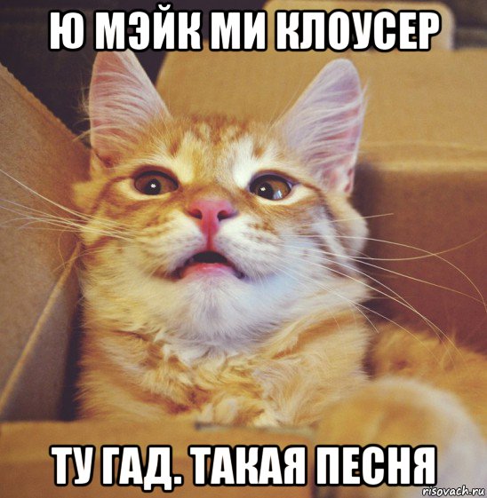 ю мэйк ми клоусер ту гад. такая песня