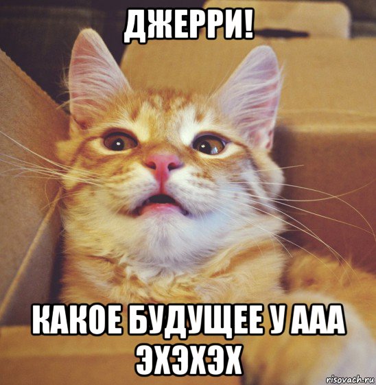 джерри! какое будущее у ааа эхэхэх