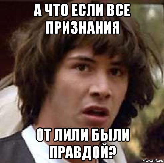 а что если все признания от лили были правдой?, Мем А что если (Киану Ривз)