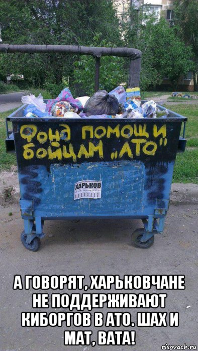  а говорят, харьковчане не поддерживают киборгов в ато. шах и мат, вата!, Мем А говорят харьковчане не
