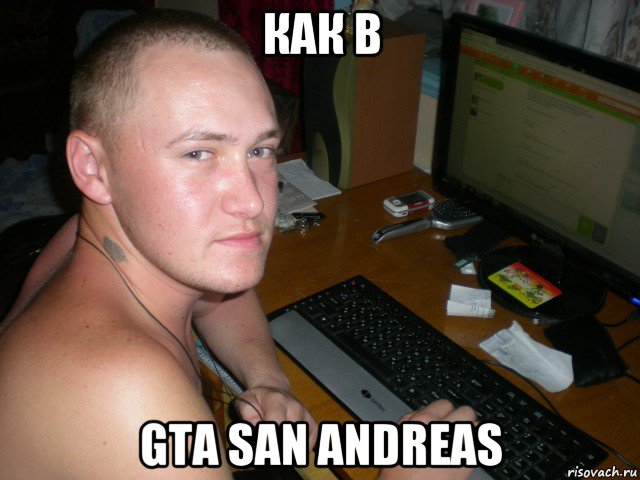 как в gta san andreas, Мем а ты хуй у белки видел 