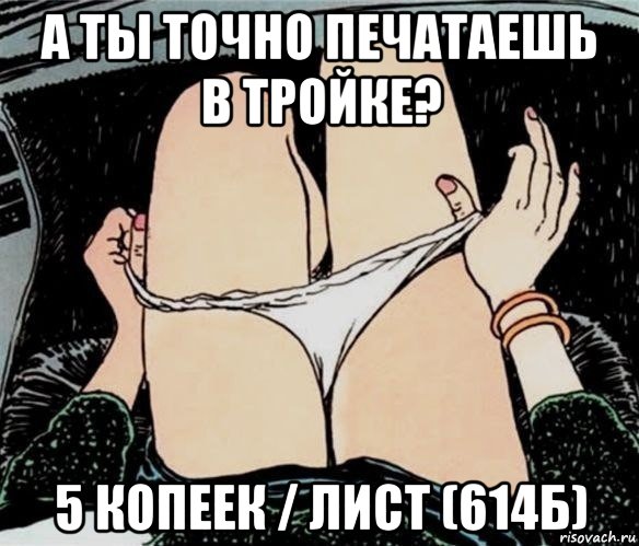 а ты точно печатаешь в тройке? 5 копеек / лист (614б)