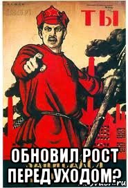  обновил рост перед уходом?, Мем А ты записался добровольцем