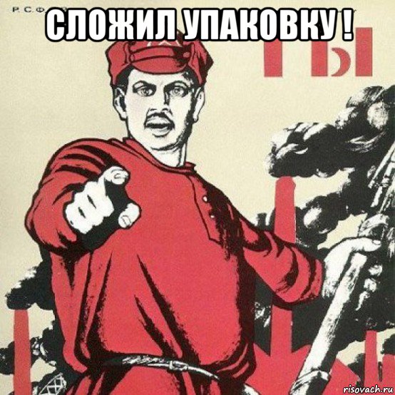 сложил упаковку ! 