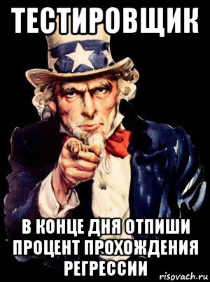 тестировщик в конце дня отпиши процент прохождения регрессии, Мем а ты