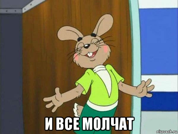  и все молчат, Мем ааа