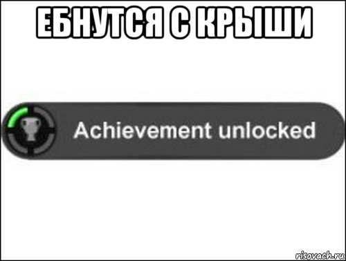 ебнутся с крыши , Мем achievement unlocked