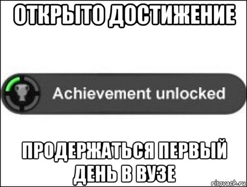 открыто достижение продержаться первый день в вузе, Мем achievement unlocked