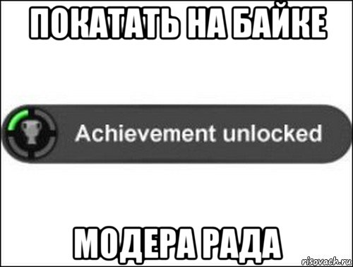 покатать на байке модера рада, Мем achievement unlocked