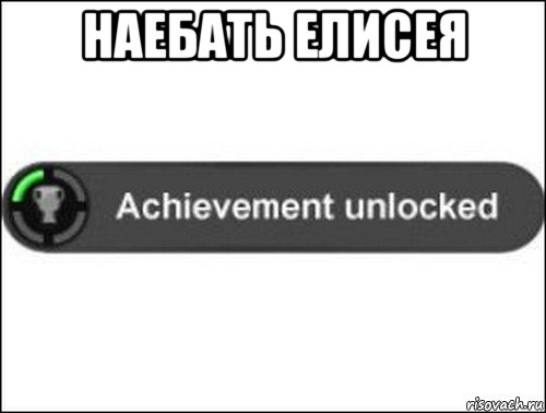 наебать елисея , Мем achievement unlocked