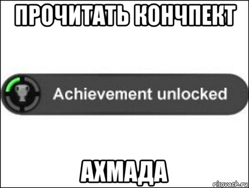 прочитать кончпект ахмада, Мем achievement unlocked