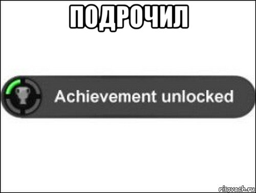 подрочил , Мем achievement unlocked