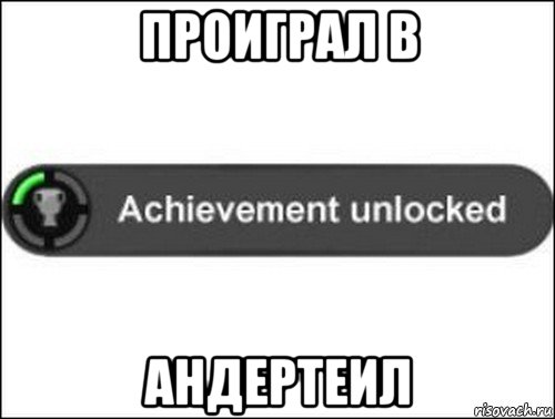 проиграл в андертеил, Мем achievement unlocked