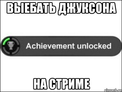 выебать джуксона на стриме, Мем achievement unlocked