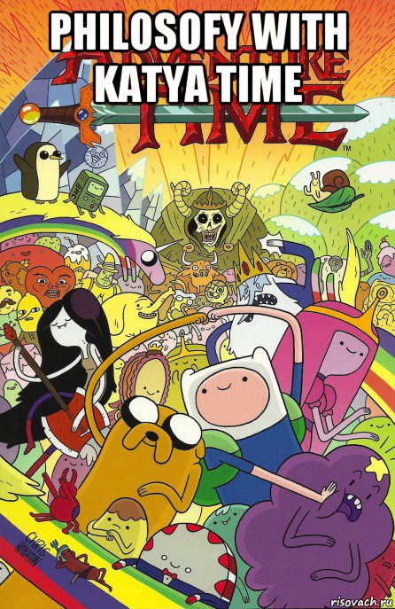 philosofy with katya time , Мем Adventure time