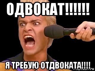 одвокат!!!!!! я требую отдвоката!!!!, Мем Адвокат