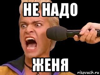 не надо женя, Мем Адвокат