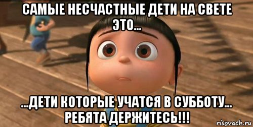 самые несчастные дети на свете это... ...дети которые учатся в субботу... ребята держитесь!!!, Мем    Агнес Грю