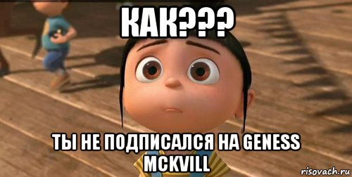 как??? ты не подписался на geness mckvill, Мем    Агнес Грю