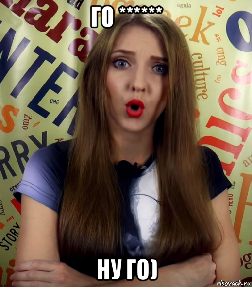 го ****** ну го)