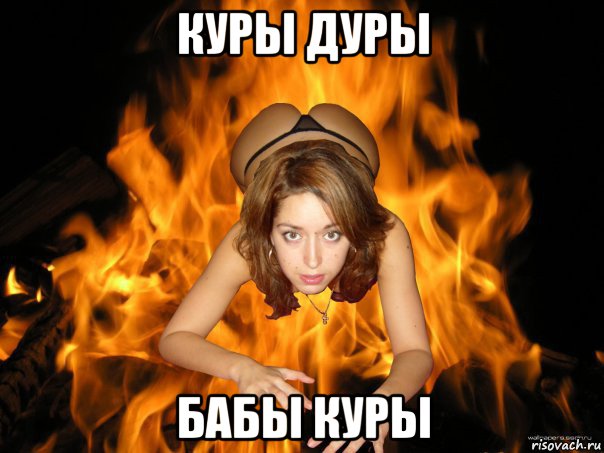 куры дуры бабы куры, Мем агонь баба