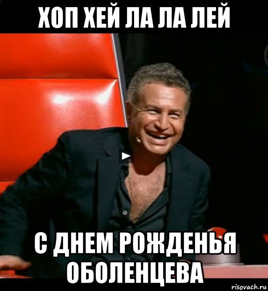 хоп хей ла ла лей с днем рожденья оболенцева