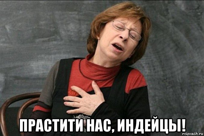  прастити нас, индейцы!