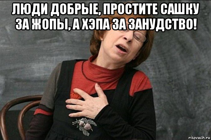 люди добрые, простите сашку за жопы, а хэпа за занудство! 