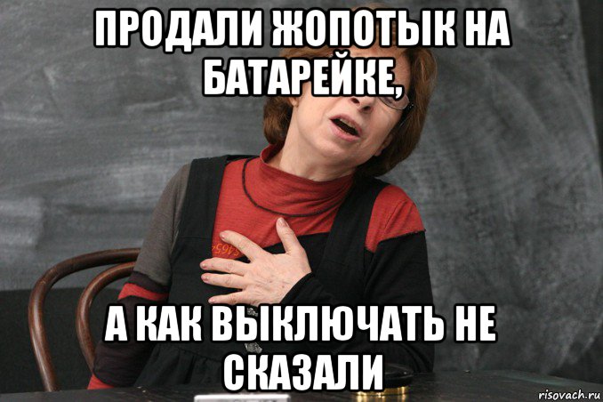 продали жопотык на батарейке, а как выключать не сказали, Мем Ахеджакова