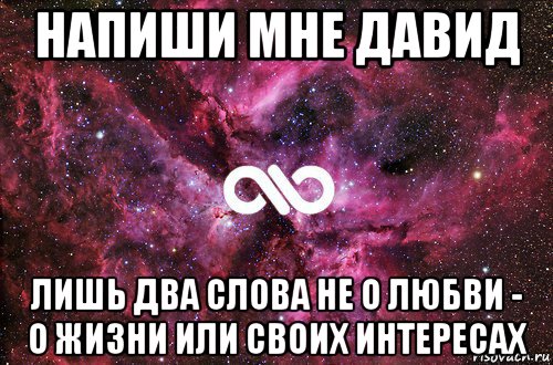 напиши мне давид лишь два слова не о любви - о жизни или своих интересах, Мем офигенно