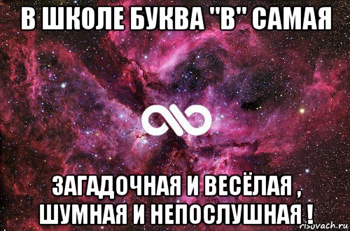 в школе буква "в" самая загадочная и весёлая , шумная и непослушная !, Мем офигенно