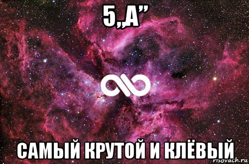 5„а” самый крутой и клёвый, Мем офигенно