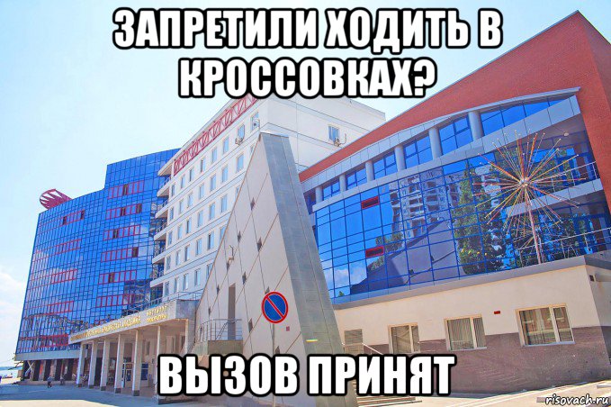 запретили ходить в кроссовках? вызов принят