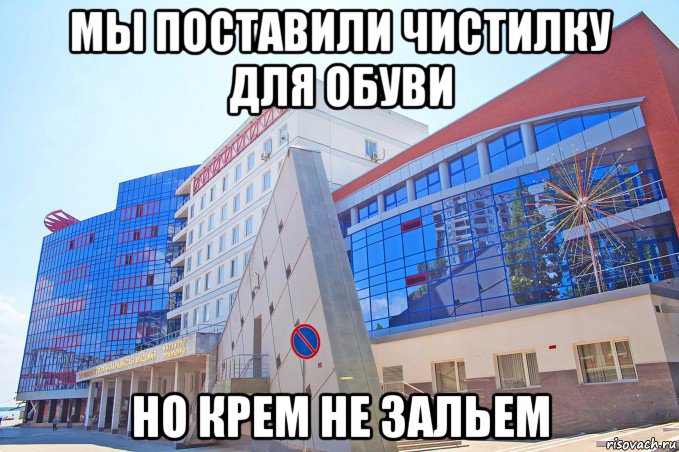 мы поставили чистилку для обуви но крем не зальем