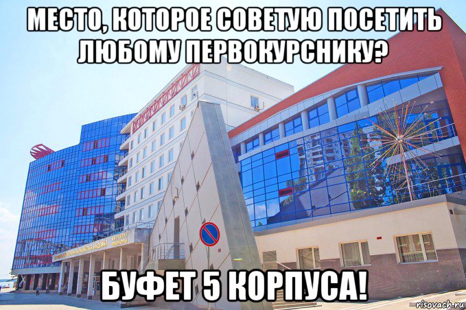 место, которое советую посетить любому первокурснику? буфет 5 корпуса!