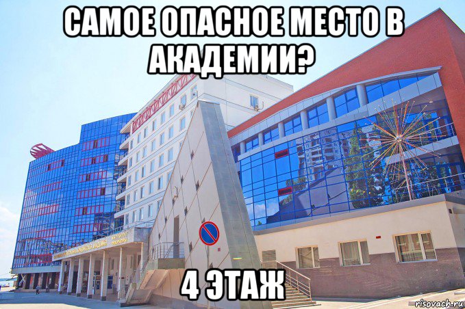 самое опасное место в академии? 4 этаж